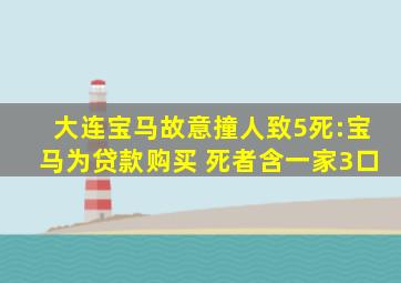 大连宝马故意撞人致5死:宝马为贷款购买 死者含一家3口